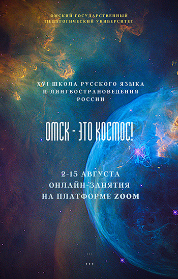 Онлайн школа русского языка и страноведения России «Омск – это космос»